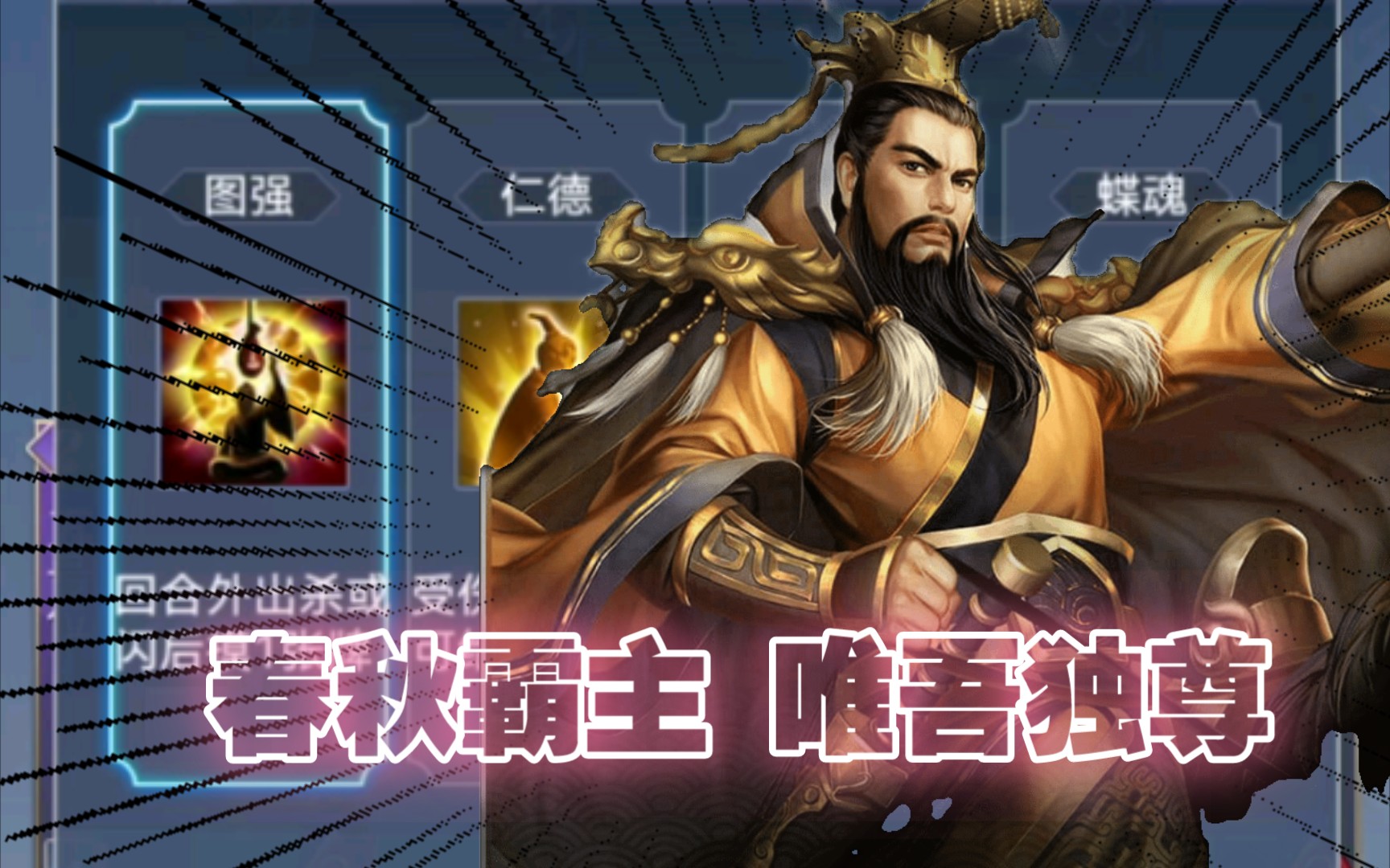 【英雄杀】逐鹿天下 图强齐桓公
