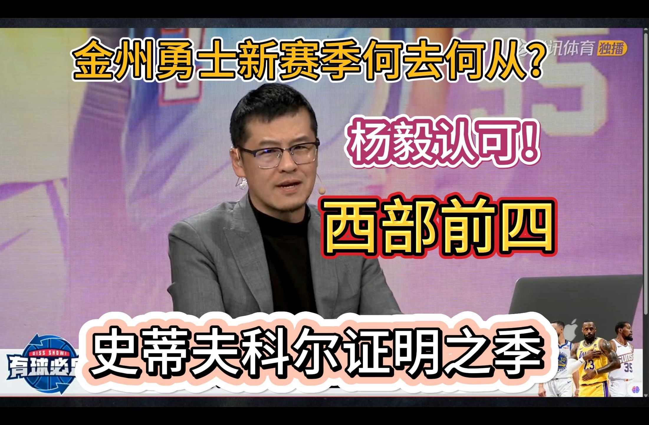 有球必应 | 第一集:杨毅力挺金州勇士,新赛季科尔重返巅峰,荣耀征程再启航!哔哩哔哩bilibili