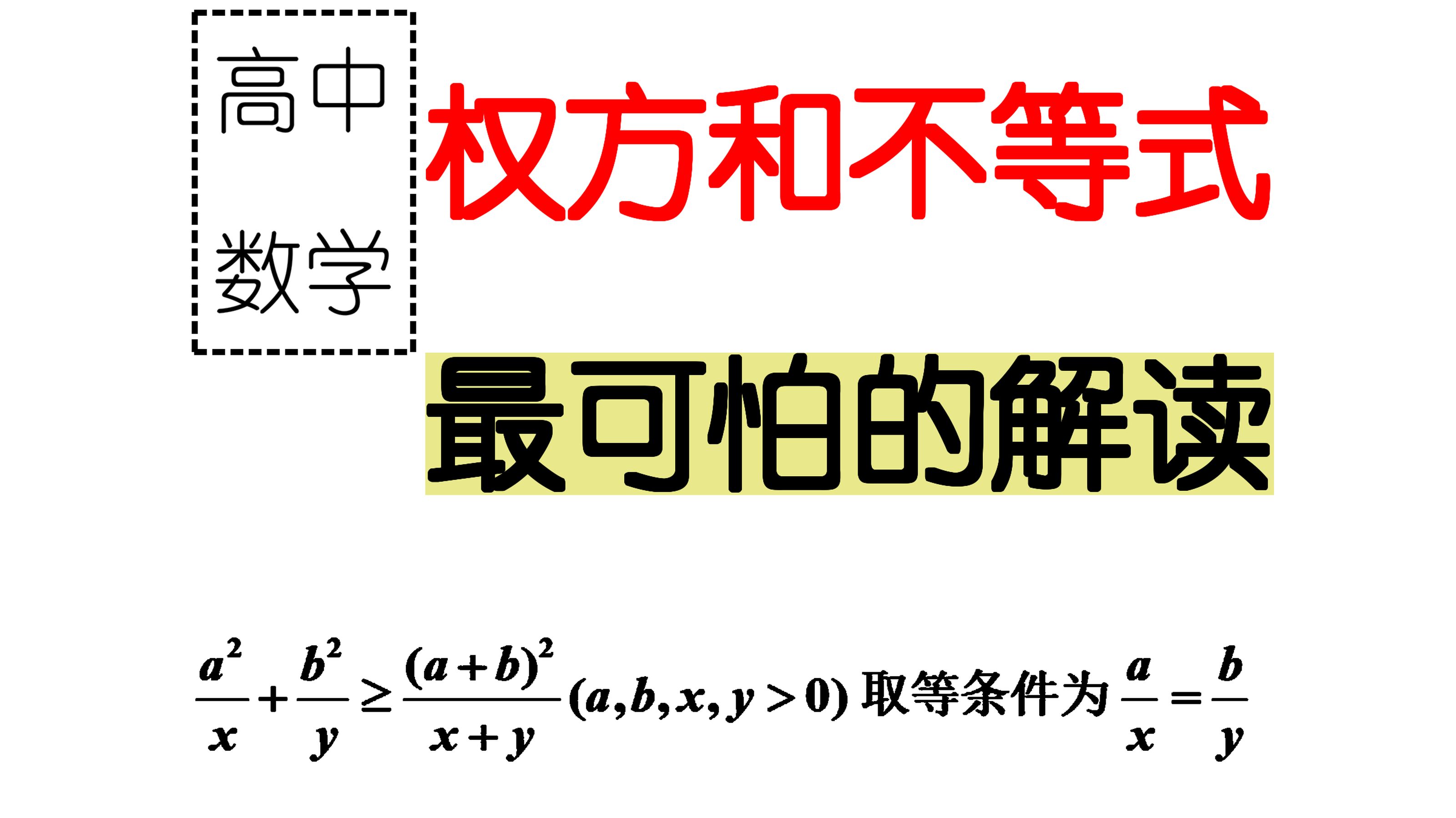 你见过这样讲解权方和不等式的?哔哩哔哩bilibili