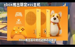 Download Video: xbox推出《动物派对》限定xss主机，非卖品，通过官方抽奖获得。 