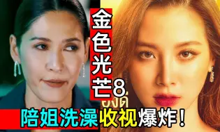 Download Video: 炸裂：陪女大佬洗澡，男女通吃？超离谱泰剧《金色光芒8》