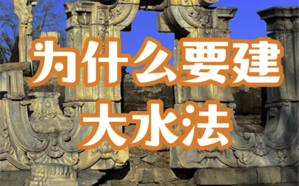 为什么要建圆明园“大水法”?是皇帝的猎奇还是另有他意?哔哩哔哩bilibili