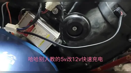 电动车5v充电改12v
