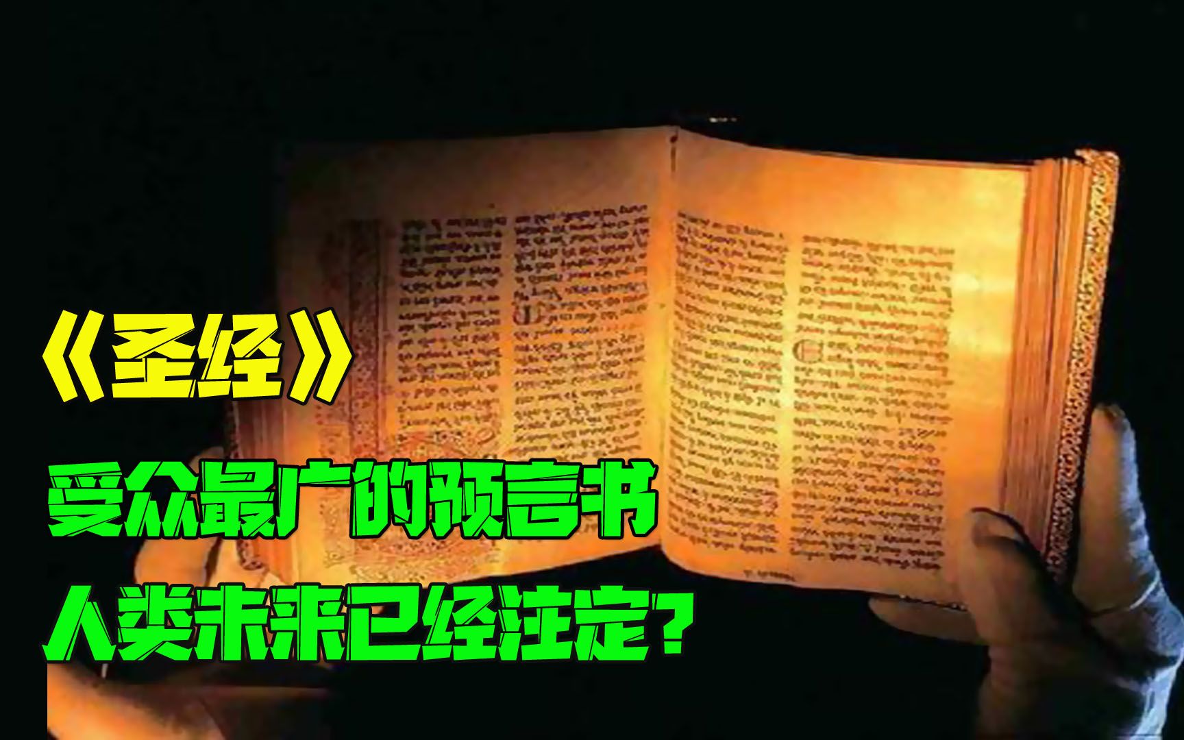 [图]解密《圣经》神秘预言，准确预测以色列复国，人类未来早已注定？