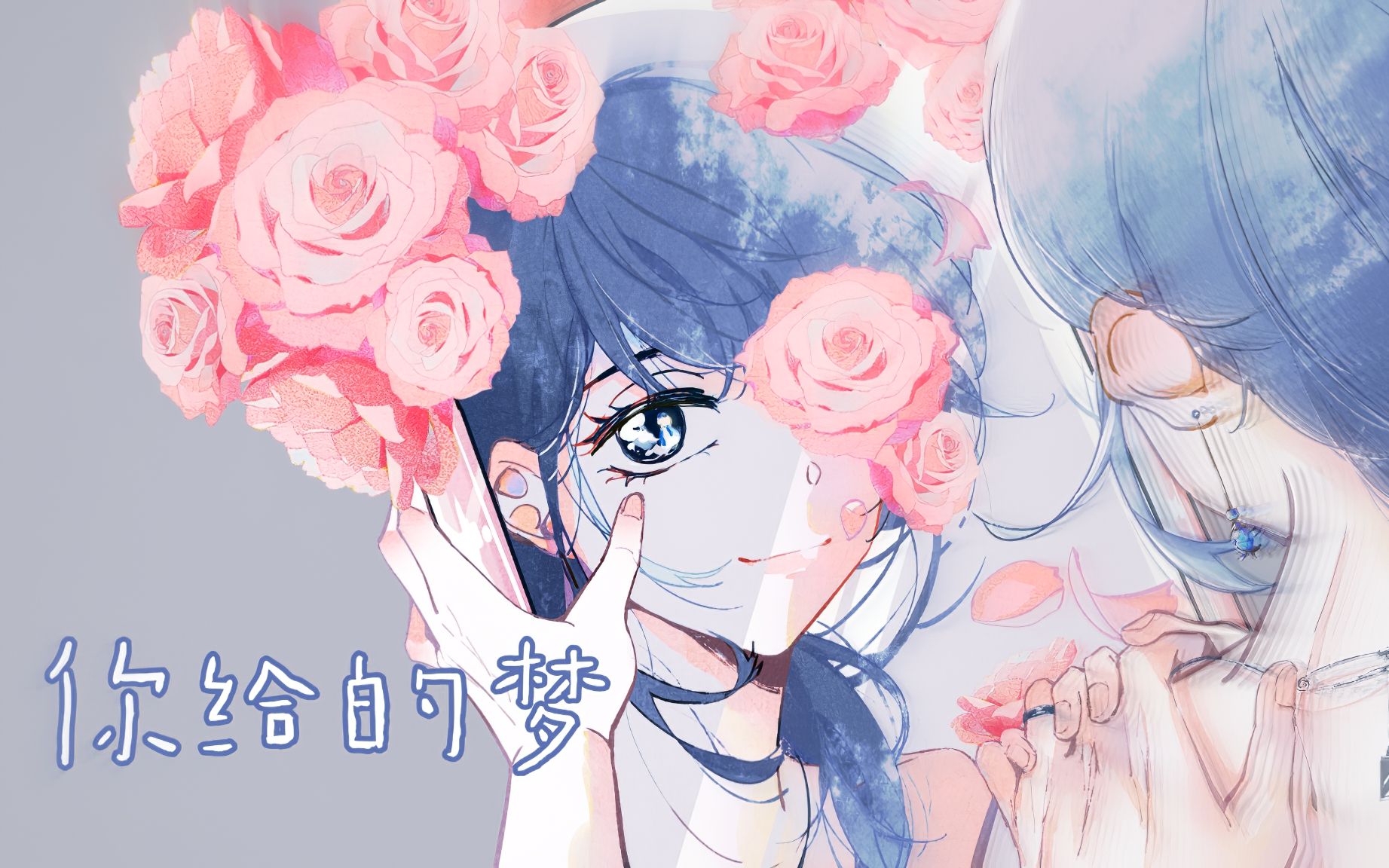 【原创】你给的梦哔哩哔哩bilibili