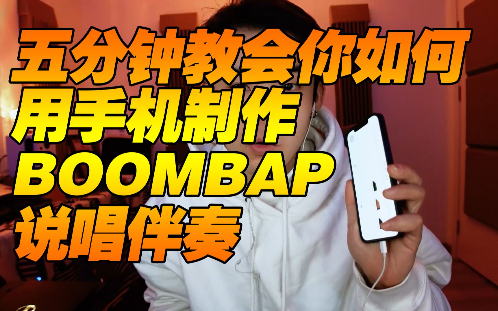 五分钟教会你如何用手机制作boombap说唱伴奏哔哩哔哩bilibili