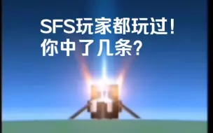 Скачать видео: ⚡️当今SFS玩家现状⚡️