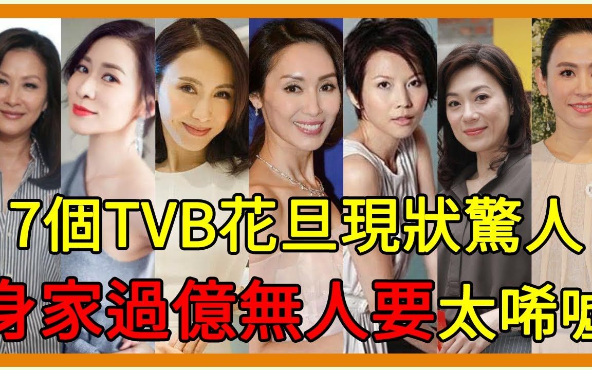 7个TVB花旦现状让人唏嘘 陈慧珊嫁假豪,门为夫还债宣萱身家过亿却无人敢娶哔哩哔哩bilibili