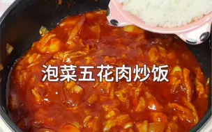 Download Video: 打工人下班如何快速吃上饭⁉️泡菜五花肉炒饭🔥