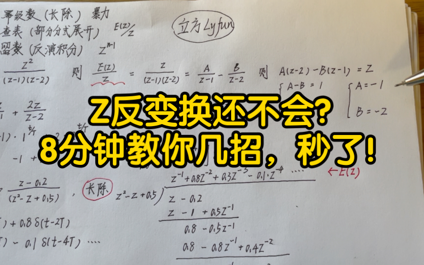 Z反变换还不会?8分钟教你几招,秒了!哔哩哔哩bilibili