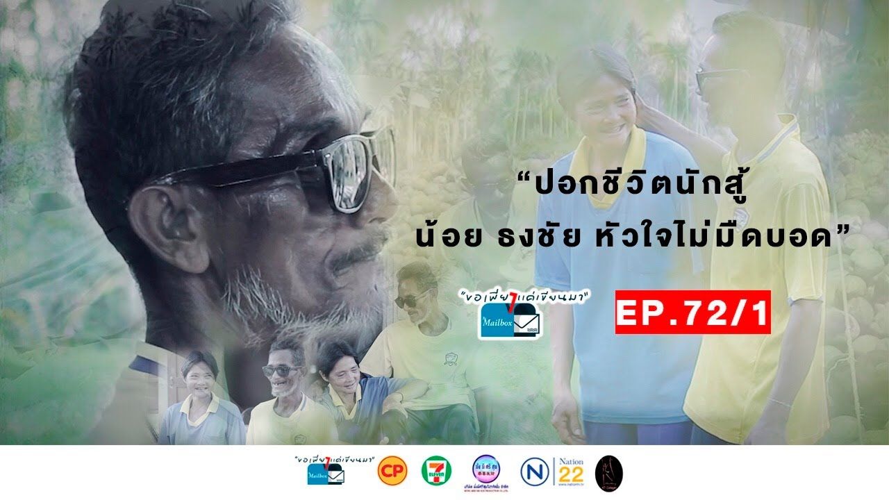 [图]ขอเพียงแค่เขียนมา The Mailbox Ep. 72_1 ตอน _ ปอกชีวิตนักสู้ น้อย ธงชัย หัวใจไม่ม