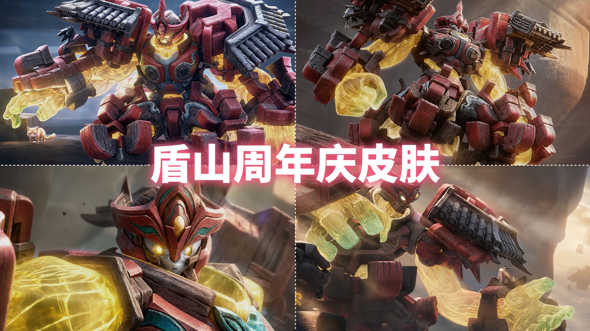 盾山周年庆新皮肤【一塔千年】联动应县木塔！