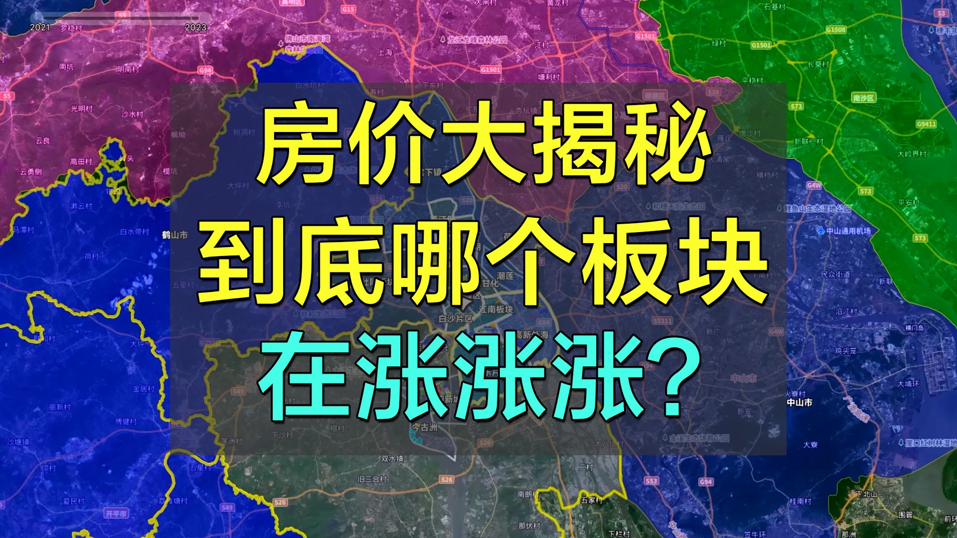 江门房价大揭秘:今年哪些区域在升值,哪些在贬值?究其原因是?哔哩哔哩bilibili