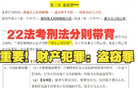 [图]【22法考柏浪涛刑法分则带背】财产犯罪：第三节——盗窃罪