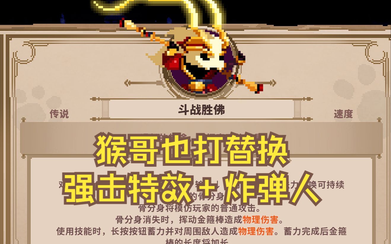 【小骨魔镜10】4强击特效替换流猴哥,跑图打boss都是顶级哔哩哔哩bilibili游戏实况