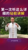 Video herunterladen: 常听说站桩，第一次听到这么详细的站桩讲解