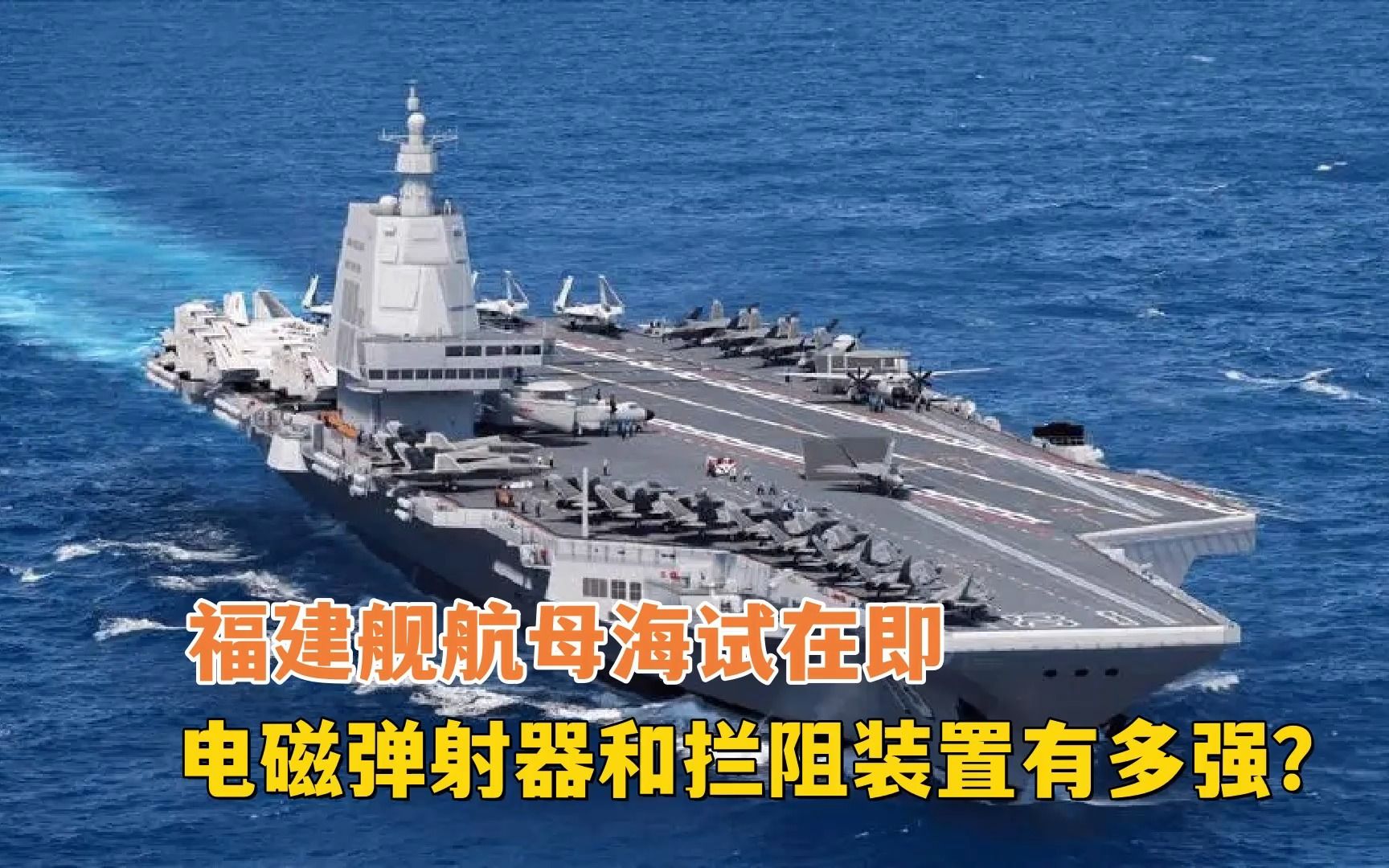 福建舰航母拆除工棚,即将海试,电磁弹射器和拦阻装置有多强?