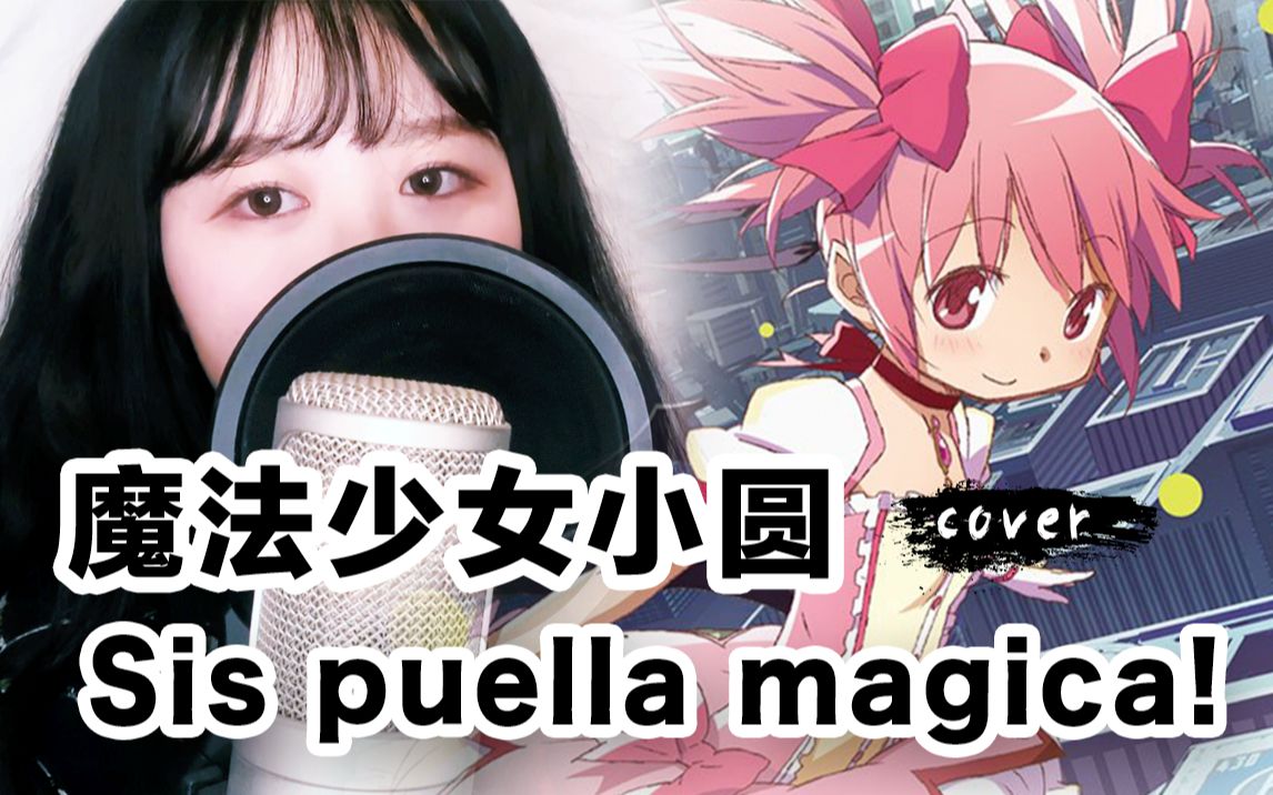 [图]【翻唱】魔法少女小圆 《Sis puella magica!》