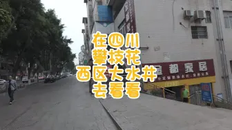 Video herunterladen: 在四川攀枝花西区大水井去看看