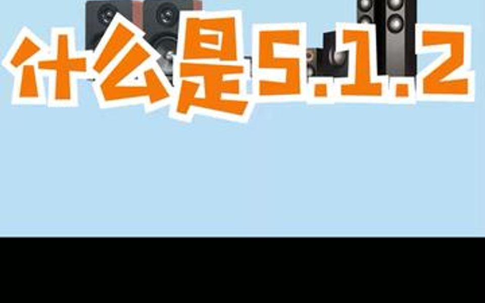 音响系统中的5.1.2是什么意思?哔哩哔哩bilibili