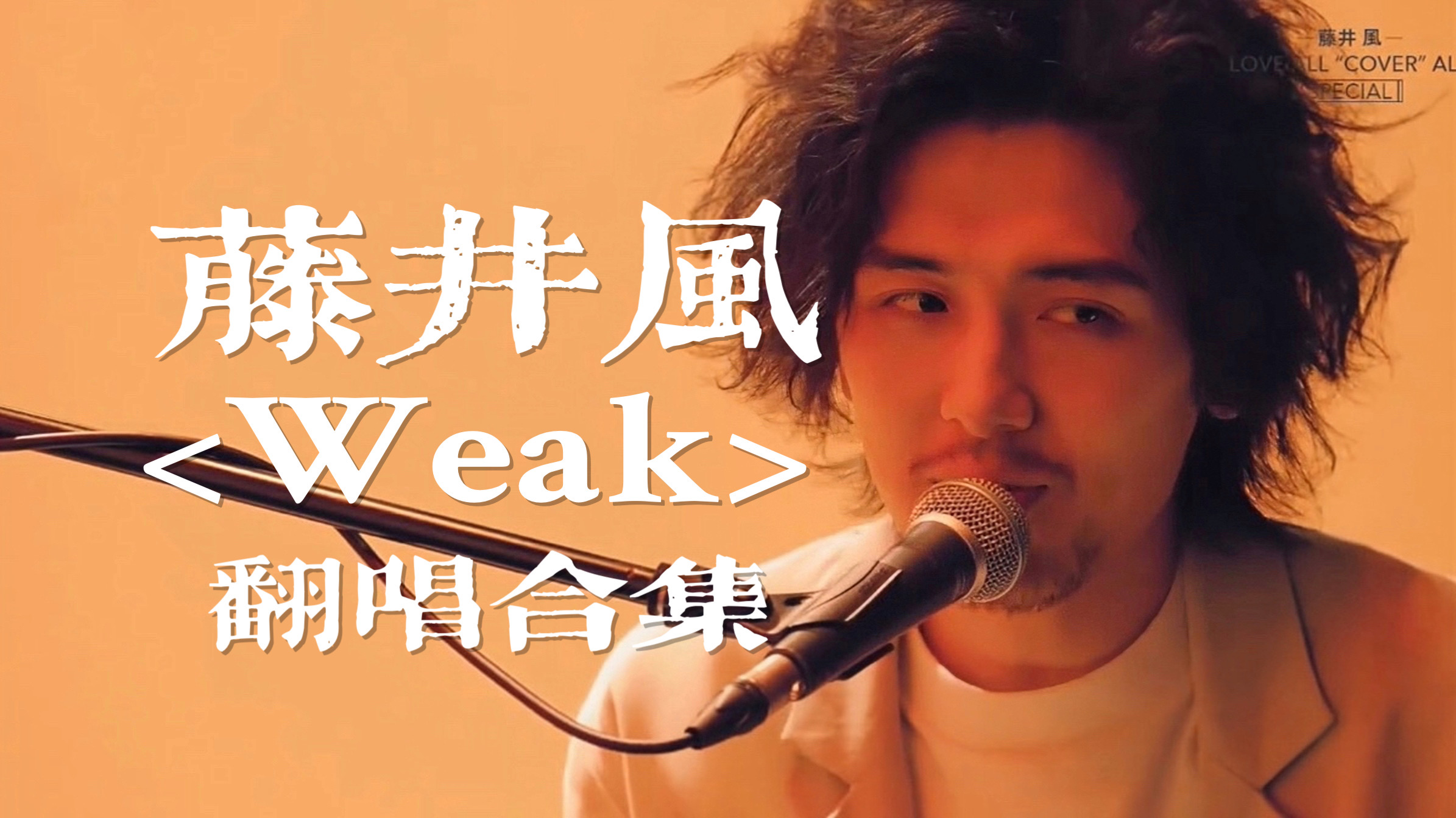 [图]【翻唱】藤井风 Weak - SWV 翻唱改编