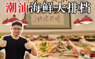 Download Video: 潮汕有钱人的深夜食堂，极其好吃的海鲜大排档。