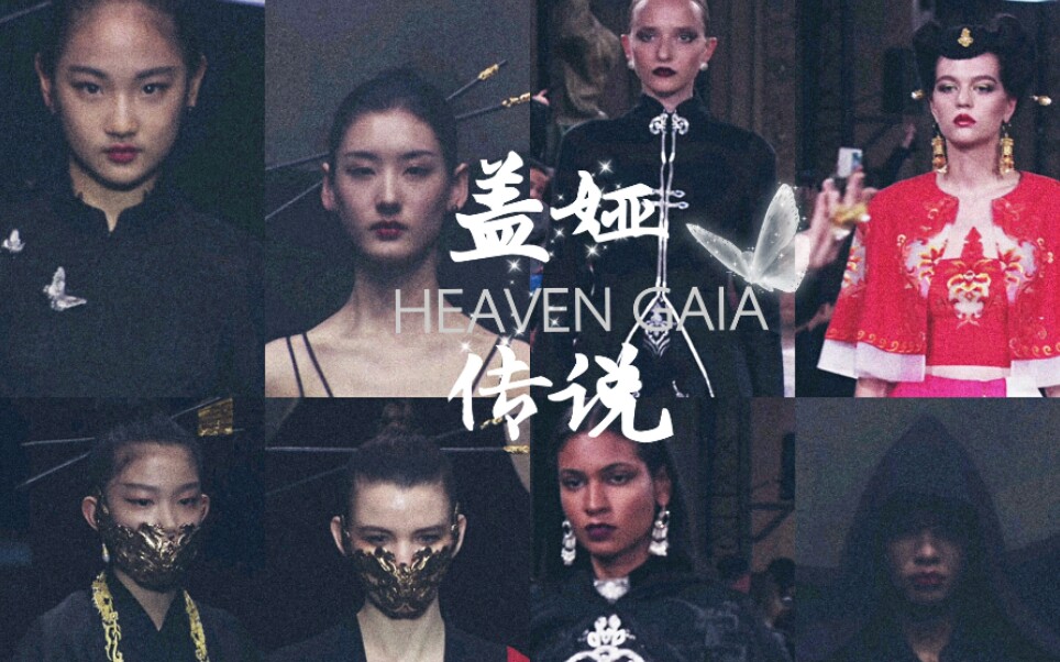 [图]【盖娅传说 Heaven Gaia】中国风/御姐/眼神杀/美艳飒爽/美人大赏/走路带风