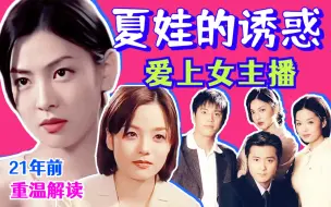 Download Video: 【黑米】爱上女主播！重温解读经典女性职场韩剧《夏娃的诱惑》励志都市情感佳作～