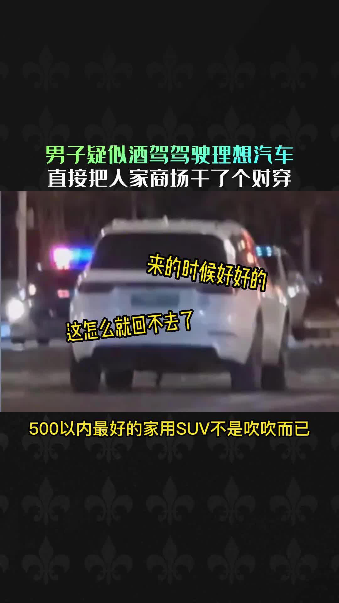 石家庄北国商场都被理想L9打穿了,车子居然没事,厉害!哔哩哔哩bilibili