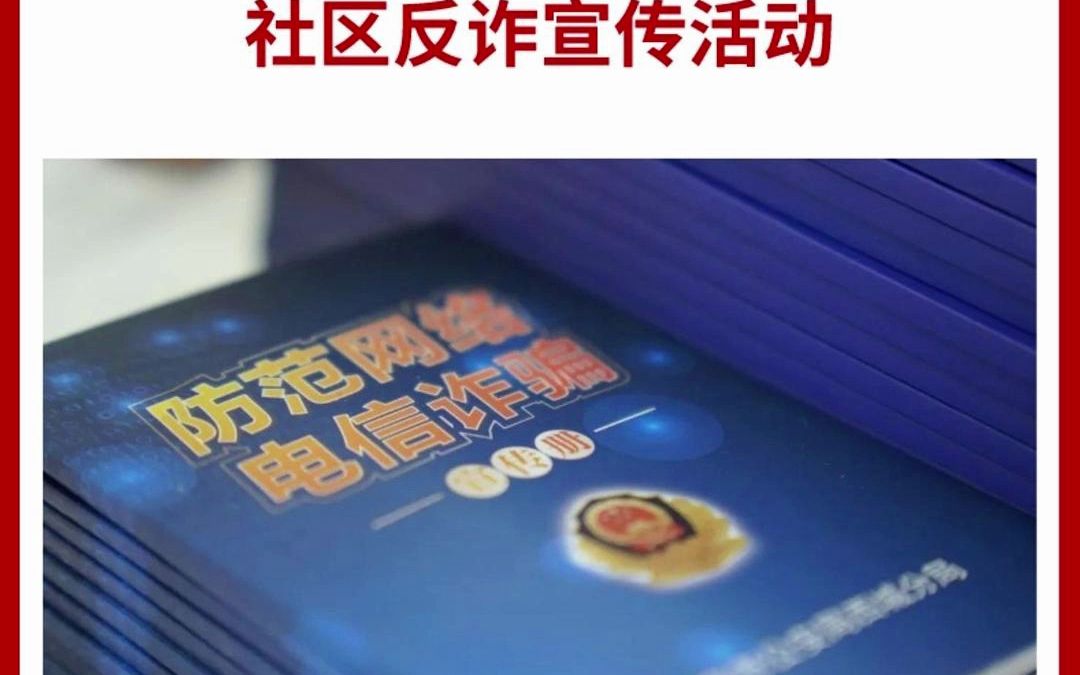 公考面試熱點:社區反詐宣傳活動