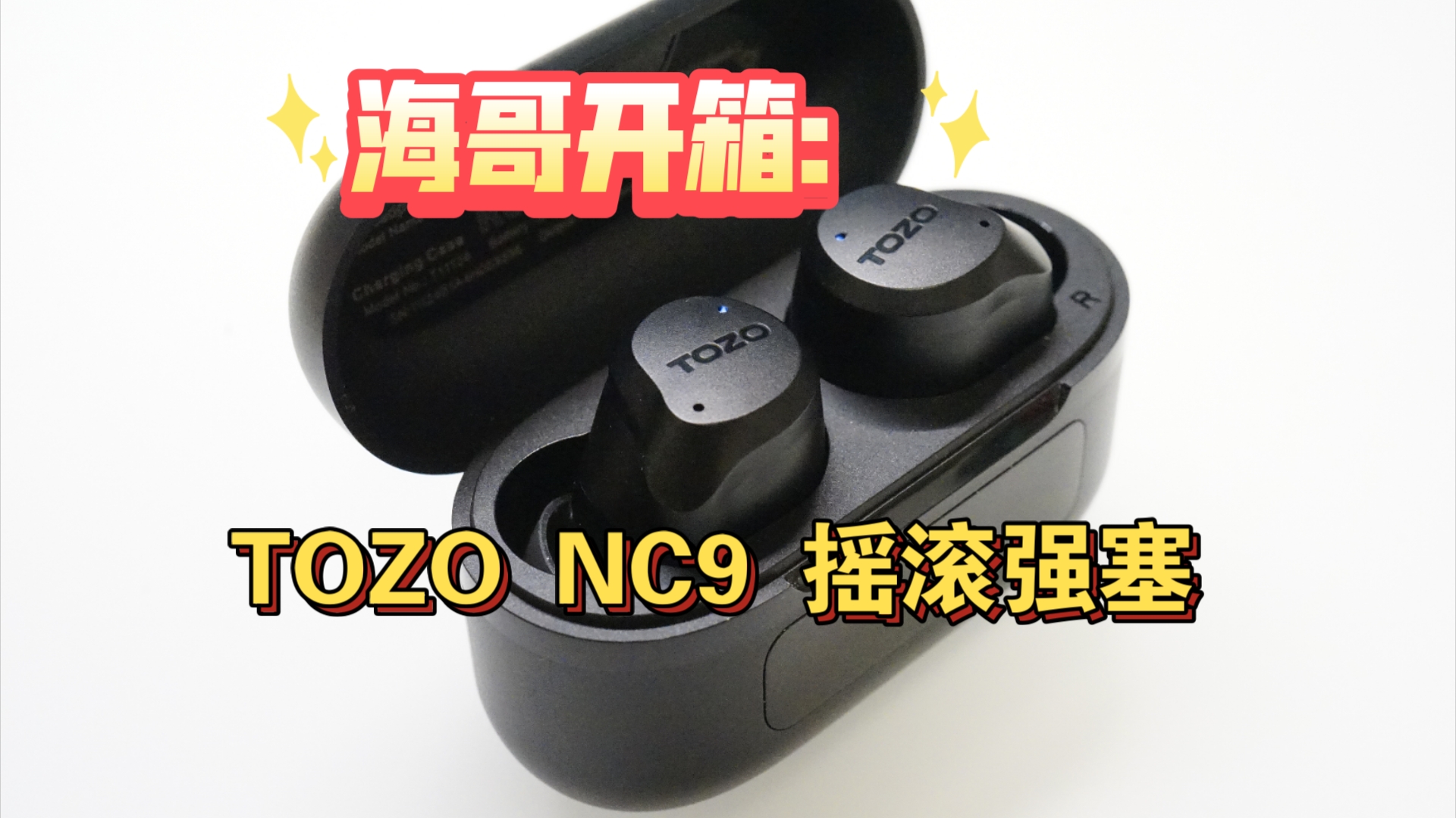 一起摇滚吧!TOZO NC9300不到摇滚耳塞好选择哔哩哔哩bilibili