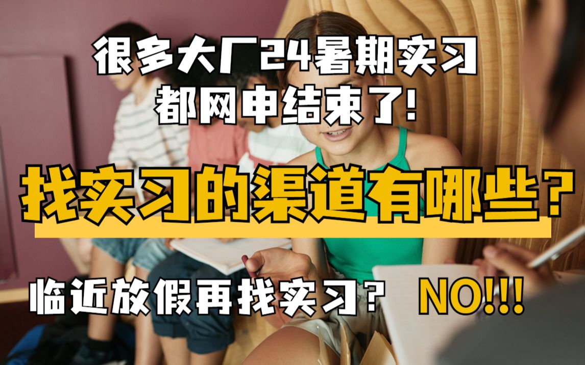 临近放假再找实习?那就来不及了!找实习的渠道有哪些呢?|春招|应届生|校招|毕业生|大学生|提前批哔哩哔哩bilibili