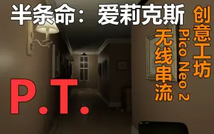 Download Video: [体验VR版寂静岭PT！电灯吓到掉线！]Half-Life：Alyx创意工坊[P.T.]录播[pico neo 2]