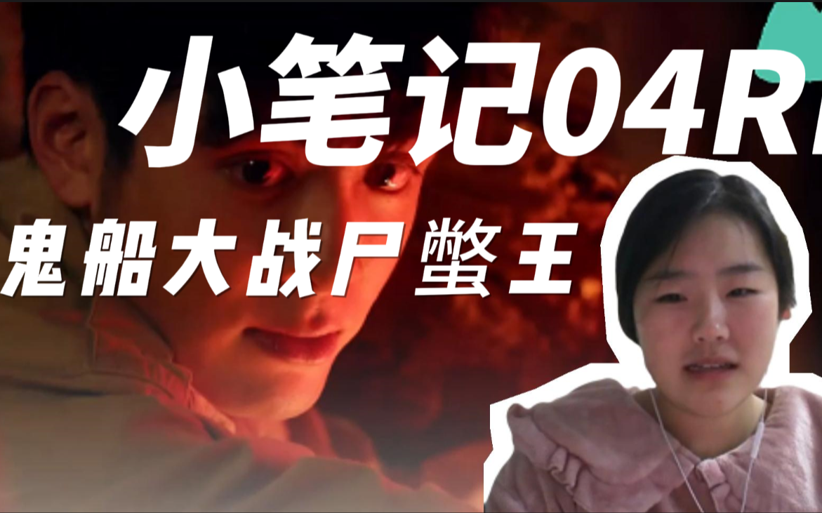 【小笔记04reaction】鬼船探险&大战尸蟞王