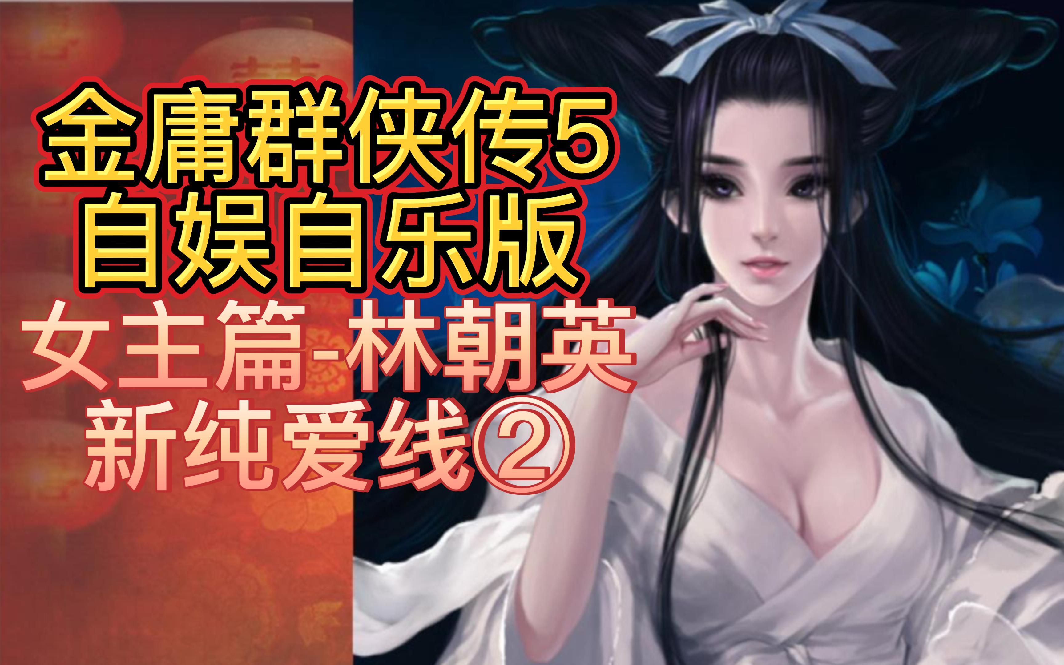 [图]【女主篇-林朝英新纯爱线攻略】金庸群侠传5自娱自乐版 视频攻略66集 林朝英新纯爱线攻略②