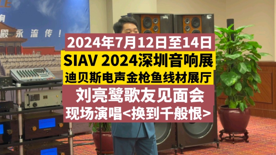 2024深圳音响展,听歌手刘亮鹭现场演唱经典歌曲,迪贝斯电声展厅进行