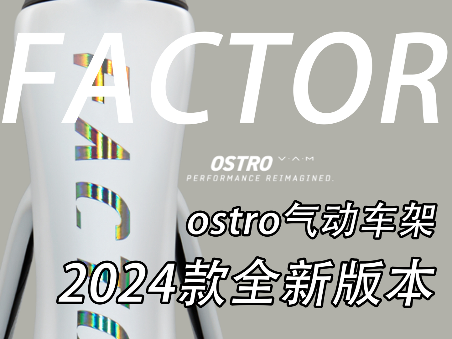 浅谈Factor2024款全新版本哔哩哔哩bilibili