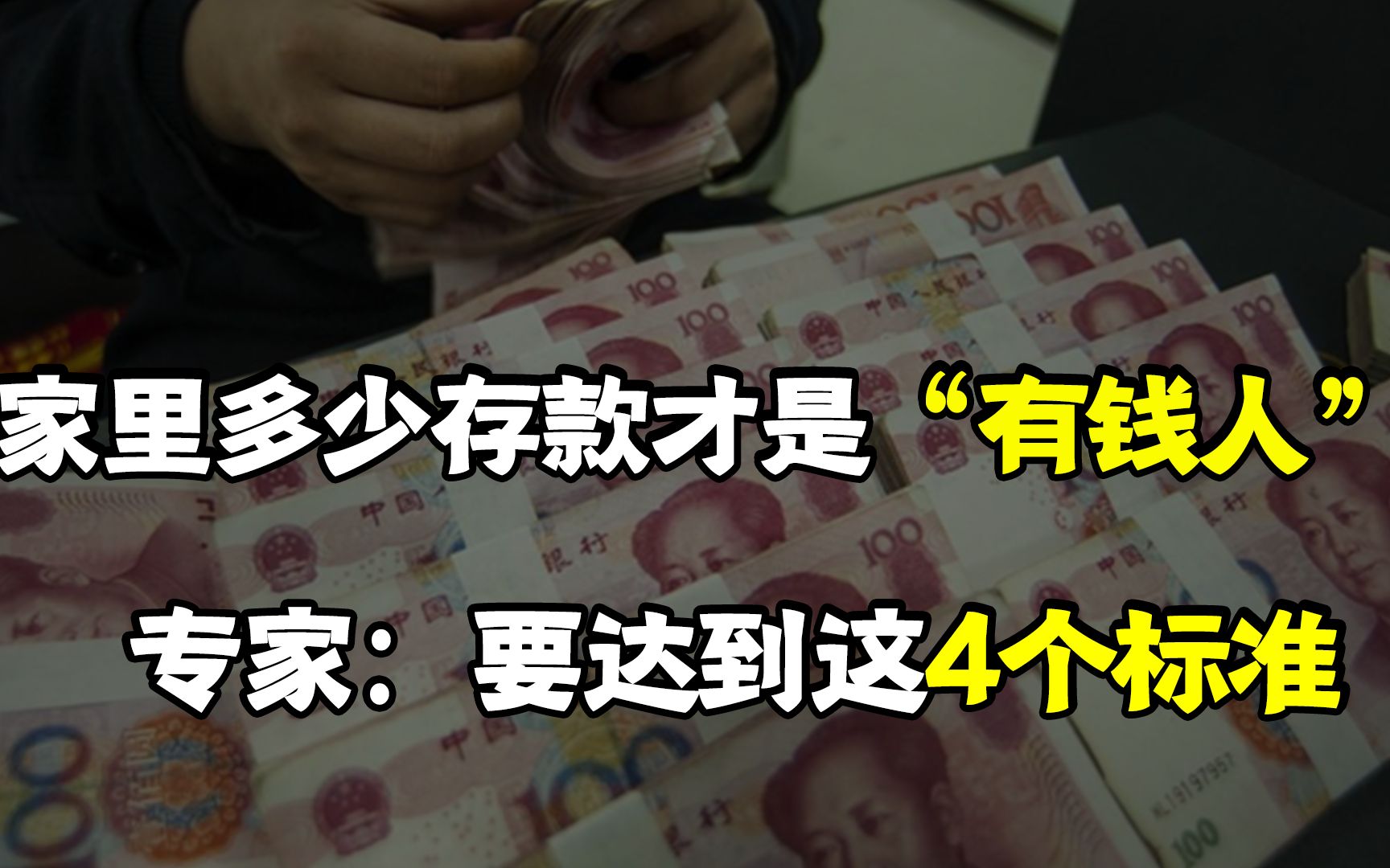 一般家庭有多少存款才叫“有钱人”?专家表示,要达到这4个标准哔哩哔哩bilibili