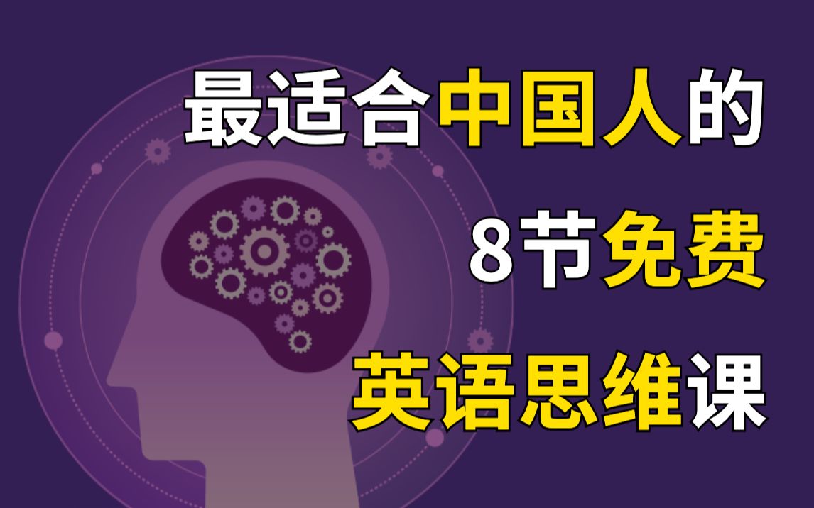 [图]学英语遇到瓶颈？不开窍？8节英语思维课帮你突飞猛进！