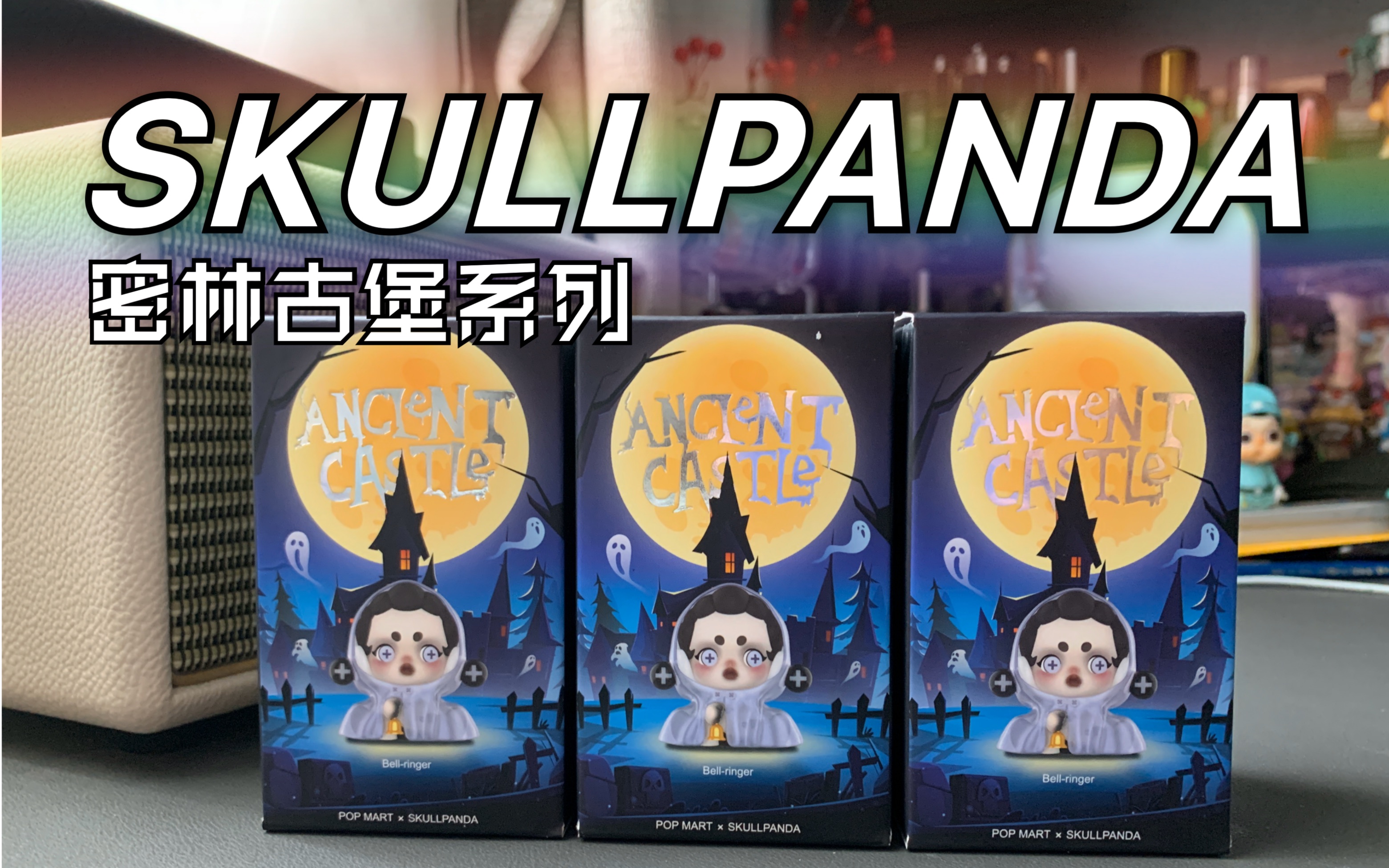 skullpanda sp 密林古堡系列|泡泡玛特