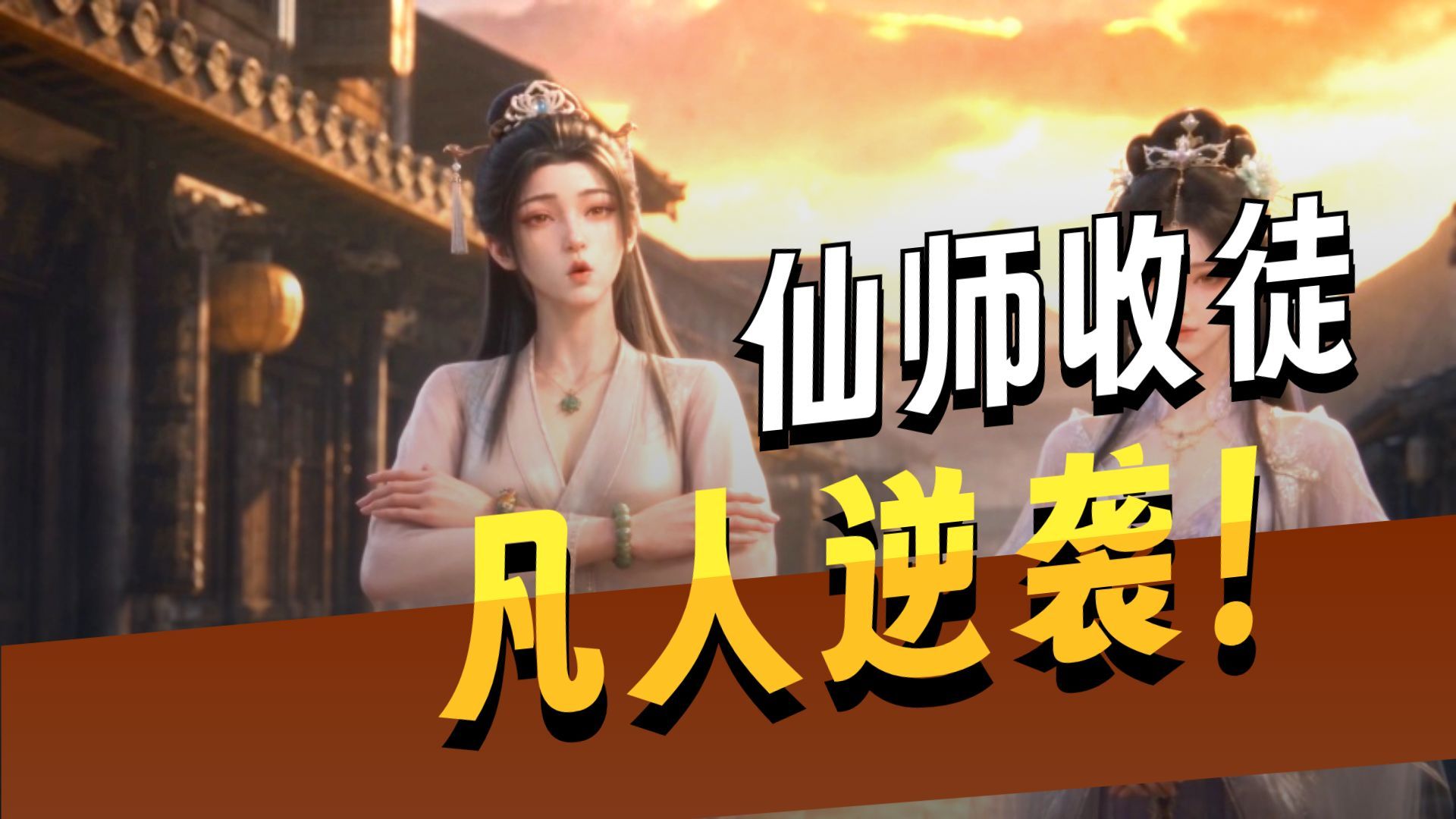 电子女友修道记第三季第12集。