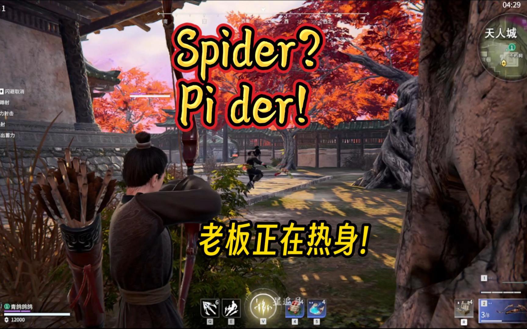 什么?老板正在热身?!古青:Spider?pi der!哔哩哔哩bilibili游戏集锦