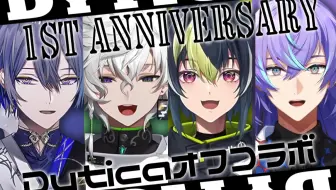 【全熟】Dytica一周年纪念线下联动【伊波雷/小柳狼/星导晶/丛云花月/Dytica/彩虹社】