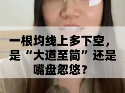 Télécharger la video: 一根均线上多下空，是“大道至简”还是嘴盘忽悠？