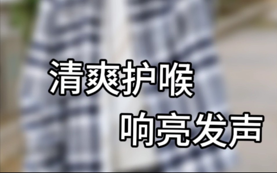 《清爽护喉 响亮发声》@三金西瓜霜@桂林三金#护喉有良方常备三金西瓜霜哔哩哔哩bilibili