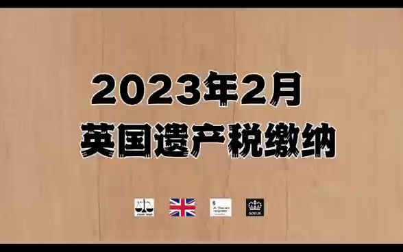 2023年2月 英国遗产税缴纳哔哩哔哩bilibili