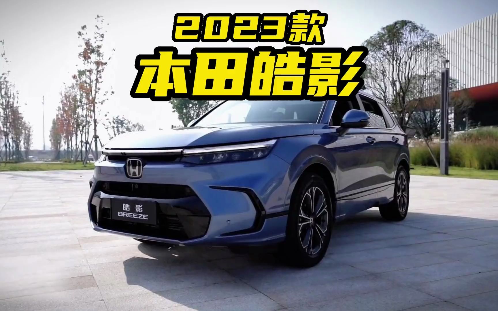 本田皓影2023款本田皓影車型介紹及落地價參考