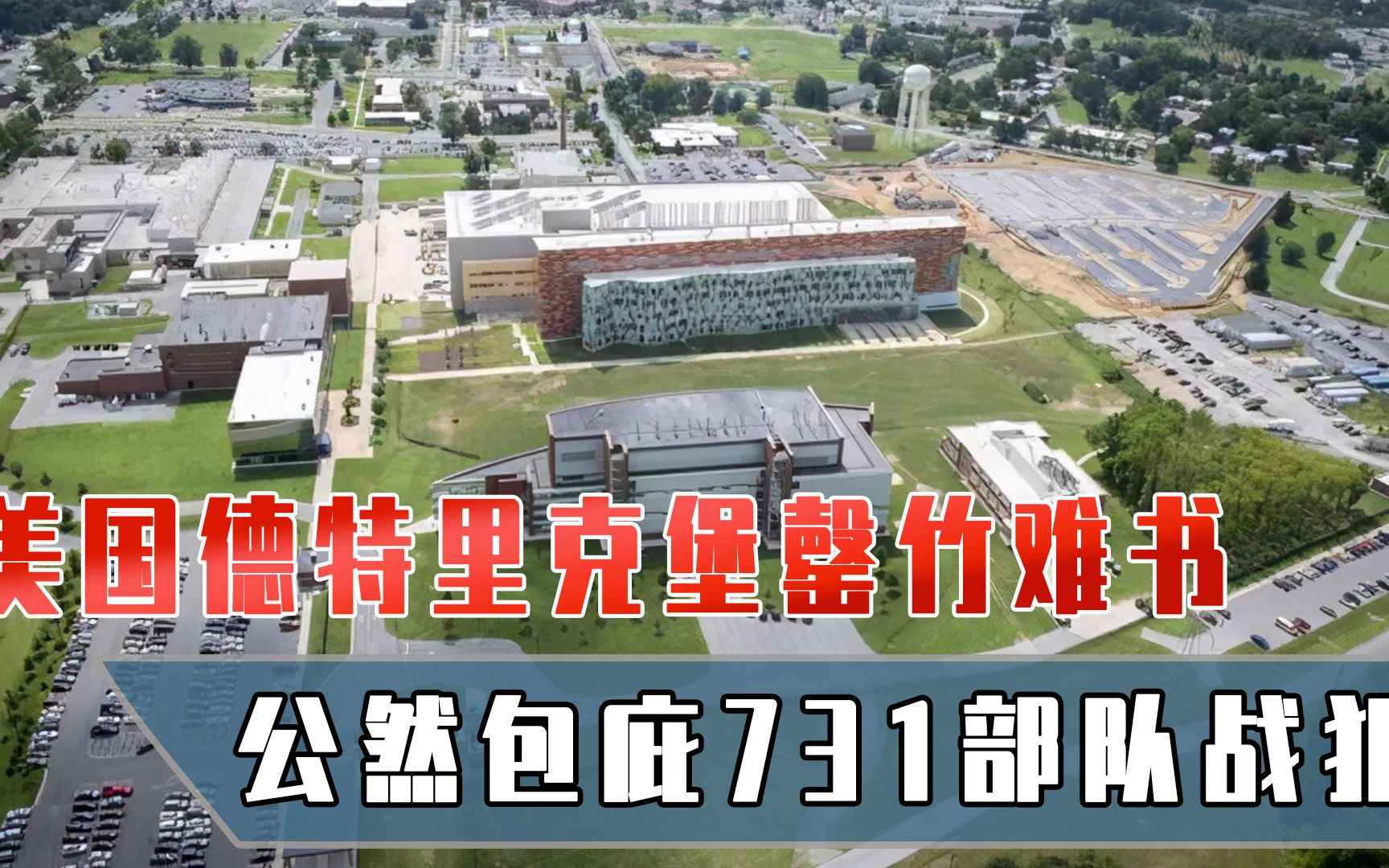 美国德特里克堡罄竹难书,为获得731部队实验数据,公然包庇战犯