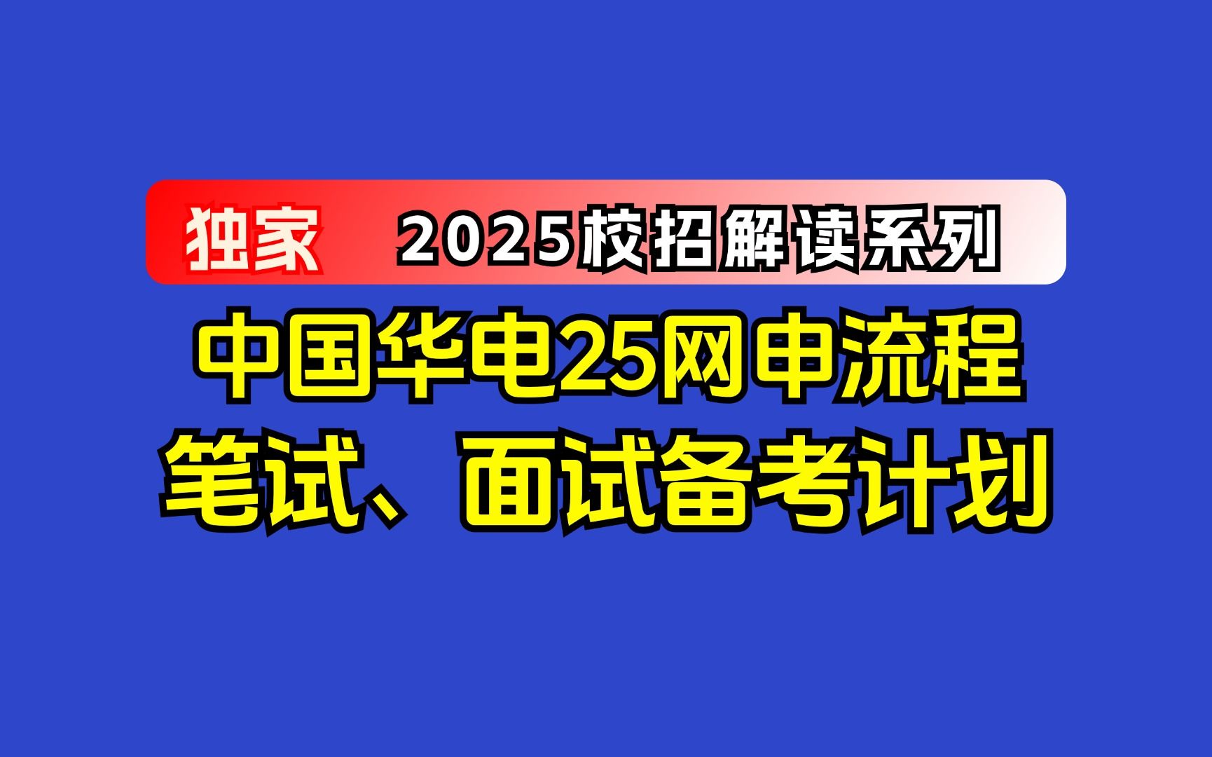 中国华电2025届秋招公告解读哔哩哔哩bilibili