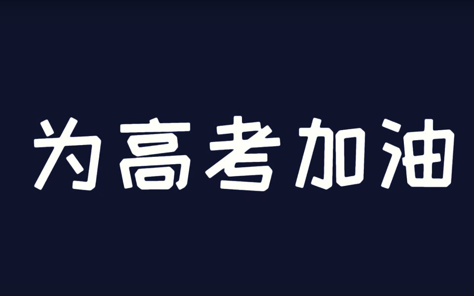 『飞洋TV|2019特别节目』振翅远翔——洋泾中学2020届高考祝福哔哩哔哩bilibili